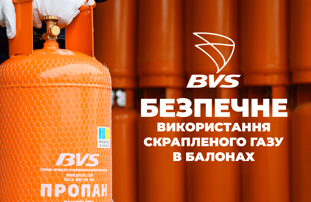 Як безпечно користуватися скрапленим газом у балонах